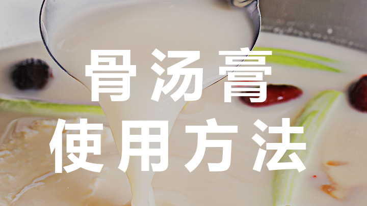 <b>骨湯膏使用方法</b>